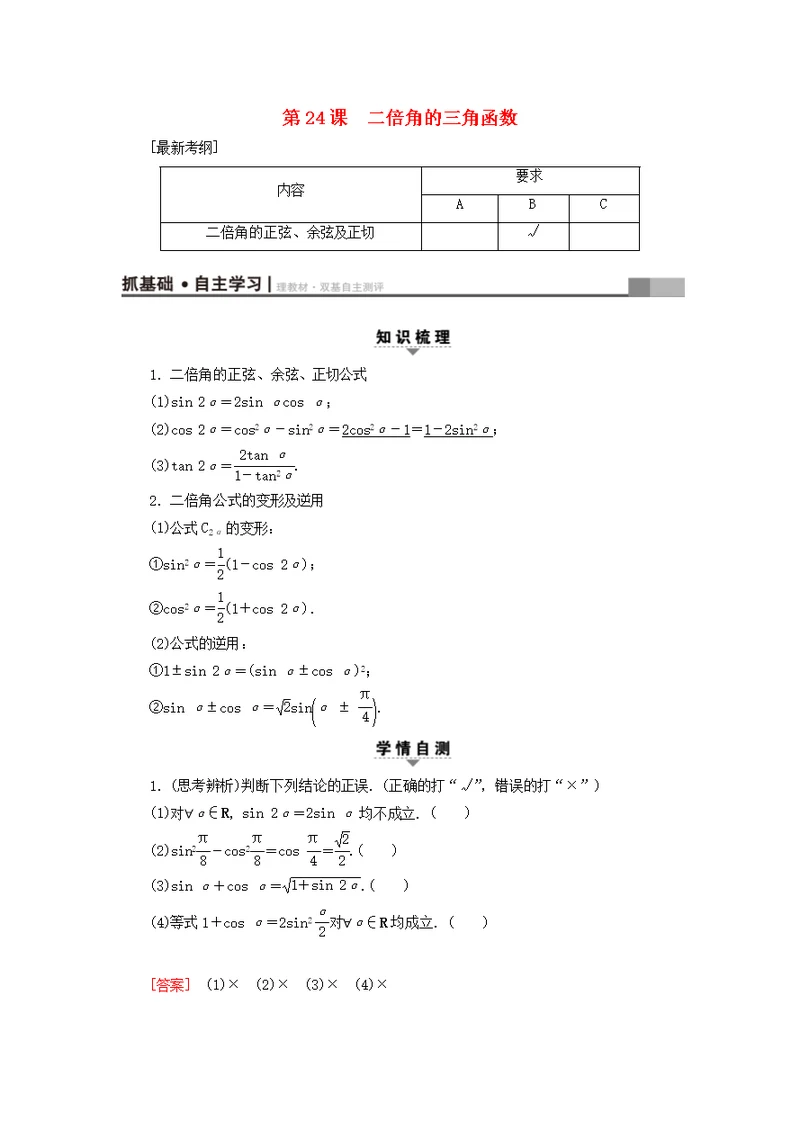 江苏高考数学复习三角函数解三角形第24课二倍角的三角函数教师用书