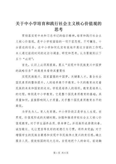 关于中小学培育和践行社会主义核心价值观的思考.docx