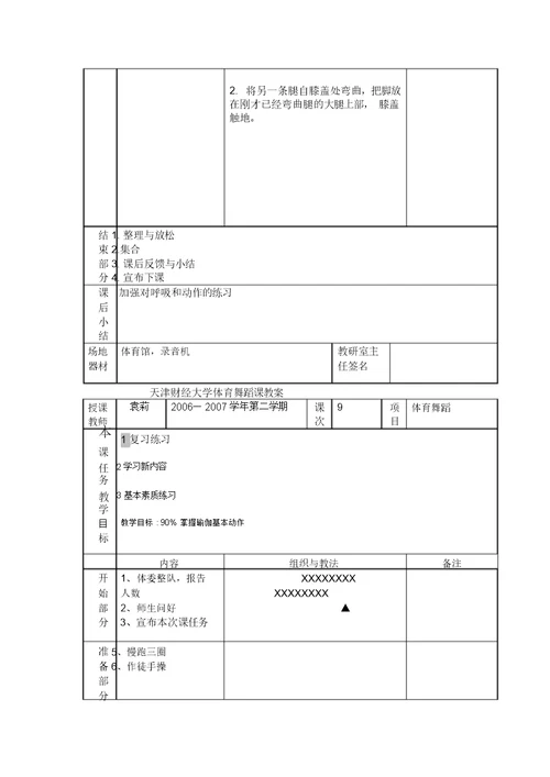 天津财经大学体育舞蹈课教案