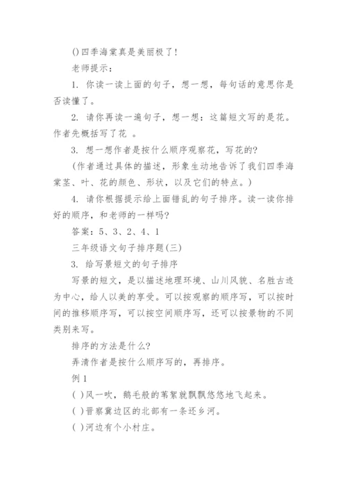 小学三年级语文句子排序题及答案.docx