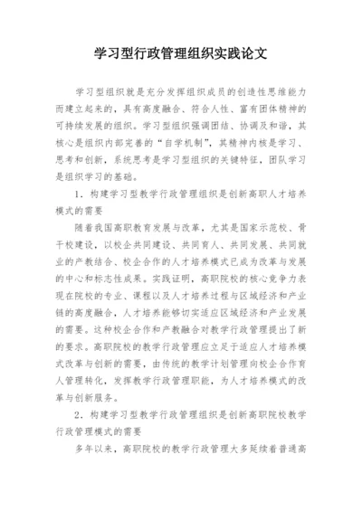 学习型行政管理组织实践论文.docx