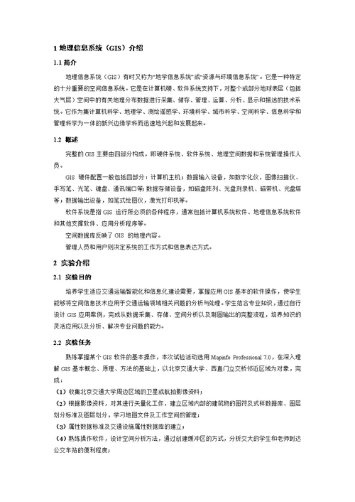 北京交通大学地理信息系统-课程设计实验报告(共14页)