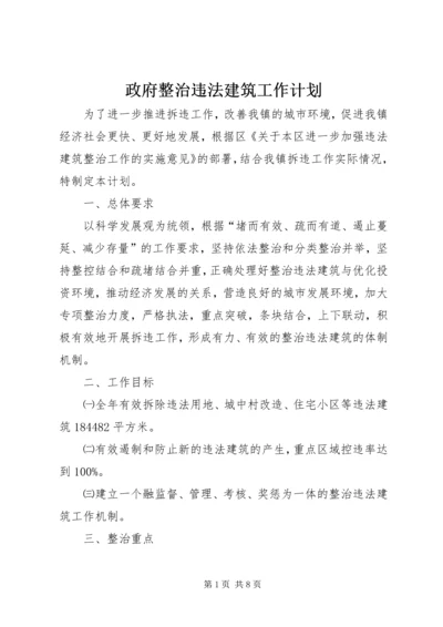 政府整治违法建筑工作计划.docx