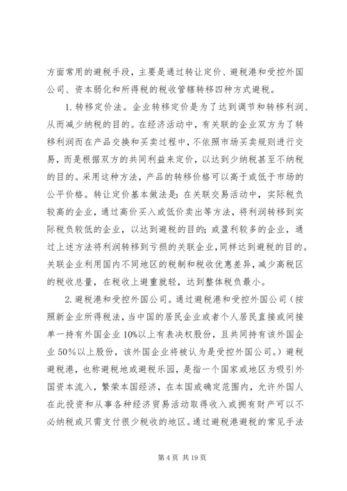 企业避税原因及其防范对策分析 (4).docx