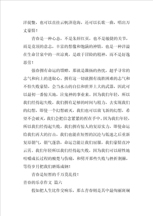 青春的乐章作文9篇