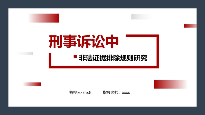 刑事诉讼中法律专业PPT研究报告
