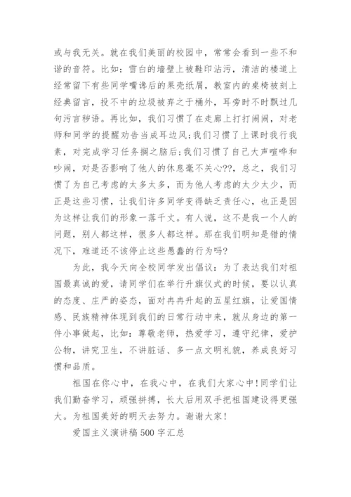 爱国主义演讲稿500字汇总.docx