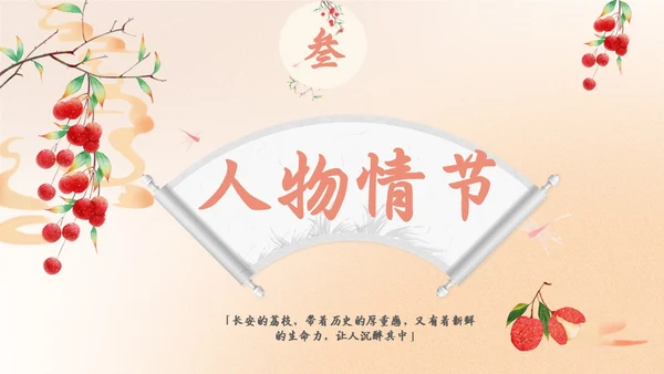 橙色水彩中国风长安的荔枝动态读书分享好书推荐PPT模板