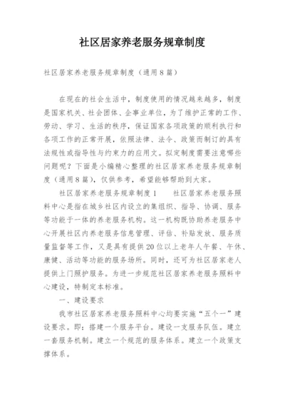 社区居家养老服务规章制度.docx