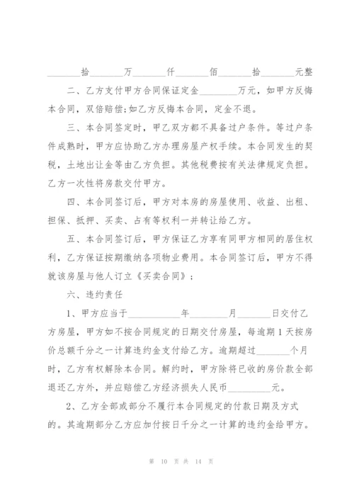 简单房屋买卖合同2022年.docx