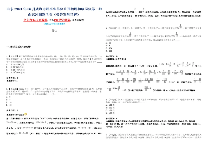 山东2021年06月威海市属事业单位公开招聘初级岗位第二批面试冲刺题套带答案附详解