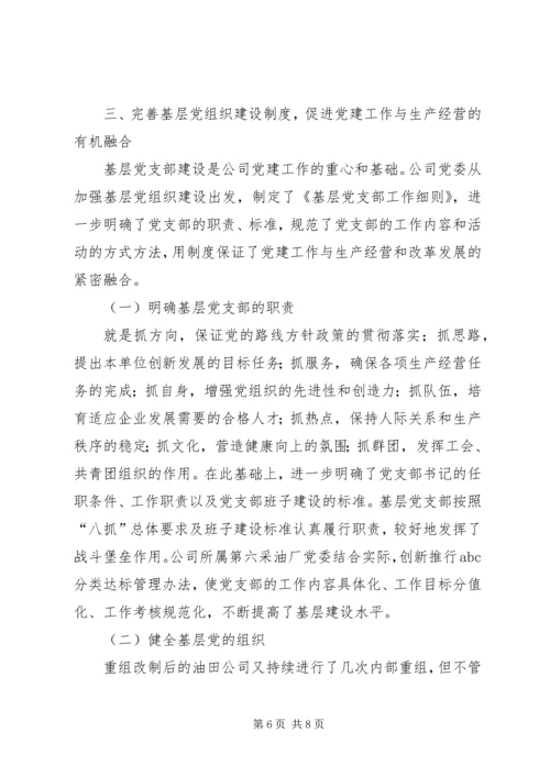 石油公司企业党建工作经验材料 (3).docx