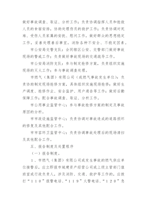 燃气安全事故应急预案_1.docx