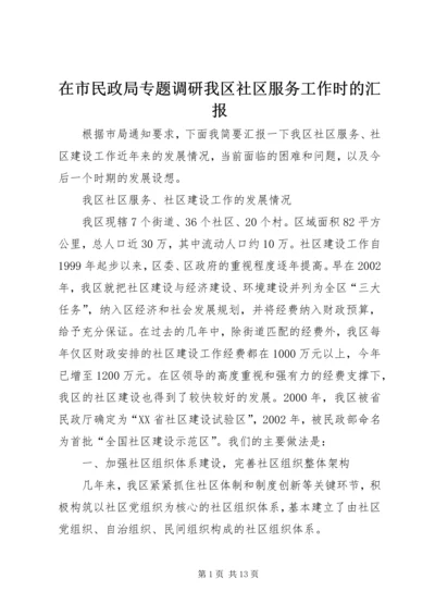 在市民政局专题调研我区社区服务工作时的汇报.docx