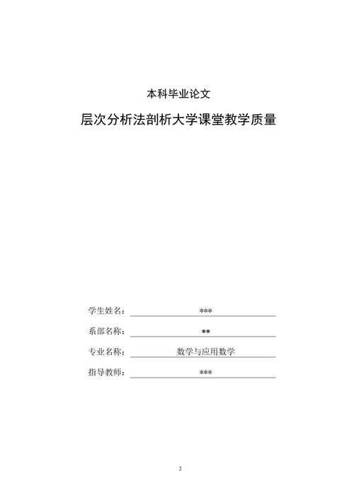 层次分析法剖析大学课堂教学质量