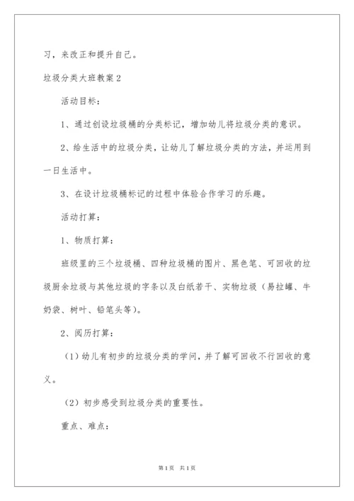 2022垃圾分类大班教案_6.docx