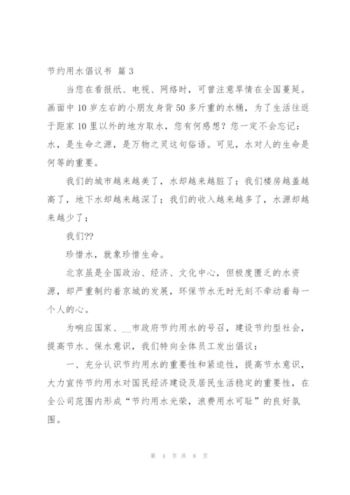 节约用水倡议书范文集锦五篇.docx