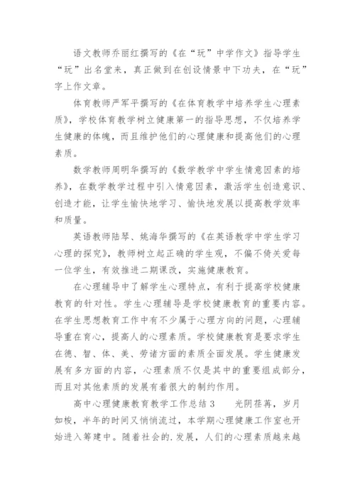 高中心理健康教育教学工作总结.docx