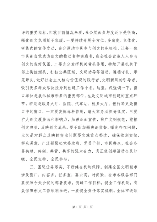 在创建全国文明城市工作推进会上的讲话.docx