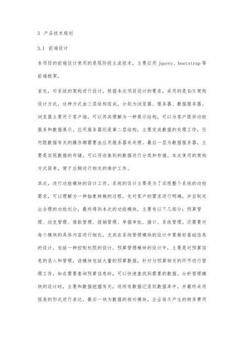 一种财务费用管控系统的设计与开发.docx