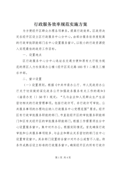 行政服务效率规范实施方案_1.docx