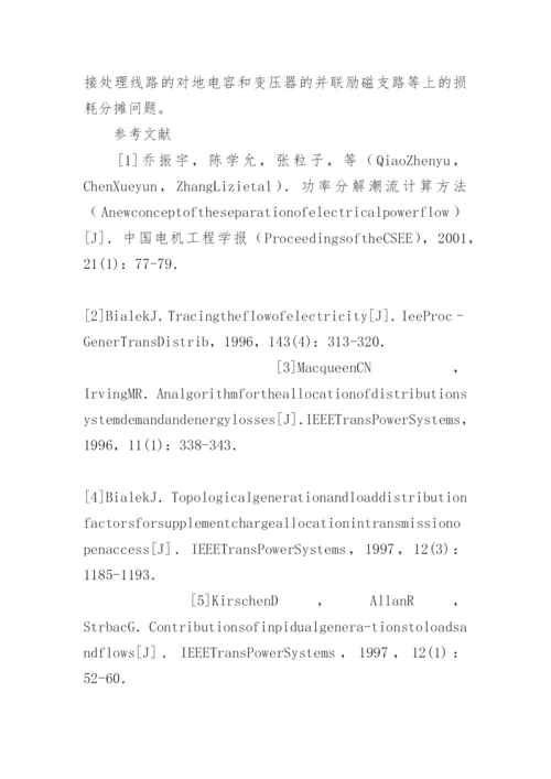 输电网损公正分析的论文.docx