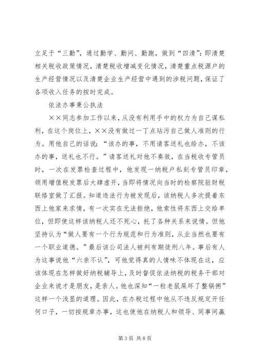 省地税系统先进工作者市直机关优秀党员事迹纪实 (7).docx