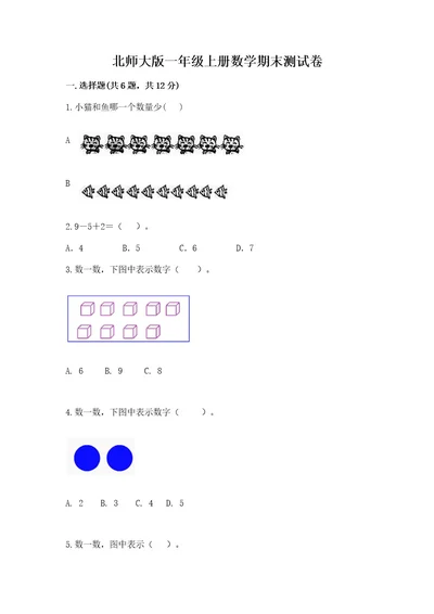 北师大版一年级上册数学期末测试卷精品（典型题）