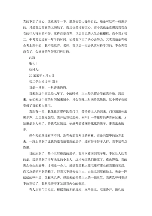 初二学生检讨书汇总六篇.docx