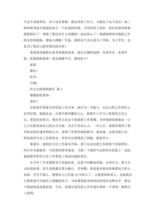 关于班主任的辞职报告合集七篇.docx