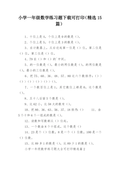 小学一年级数学练习题下载可打印（精选15篇）.docx