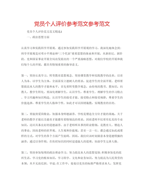 精编党员个人评价参考范文参考范文.docx