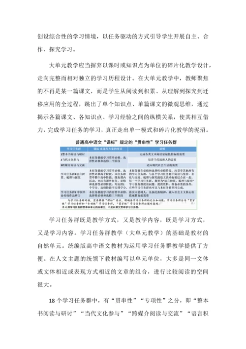 高中语文必修上册第一单元大单元教学设计.docx