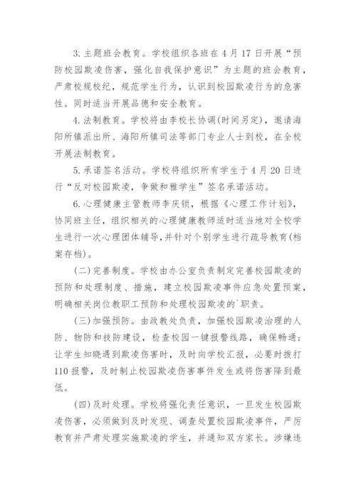 防校园欺凌教育教案.docx