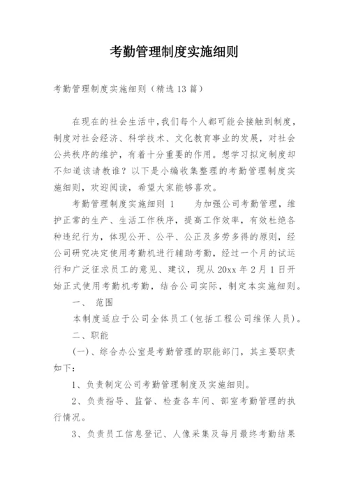 考勤管理制度实施细则.docx