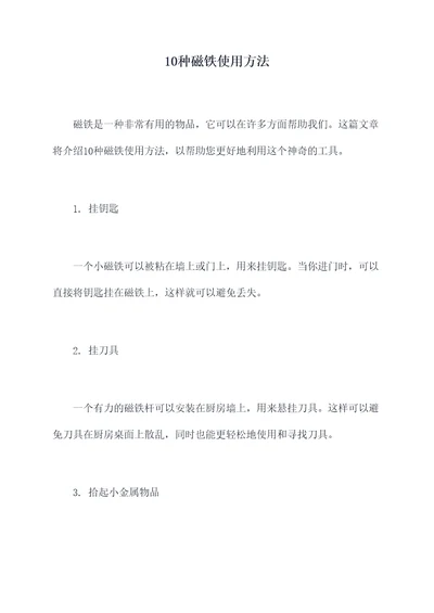 10种磁铁使用方法