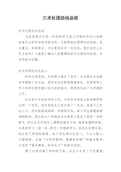 武术社团活动总结.docx