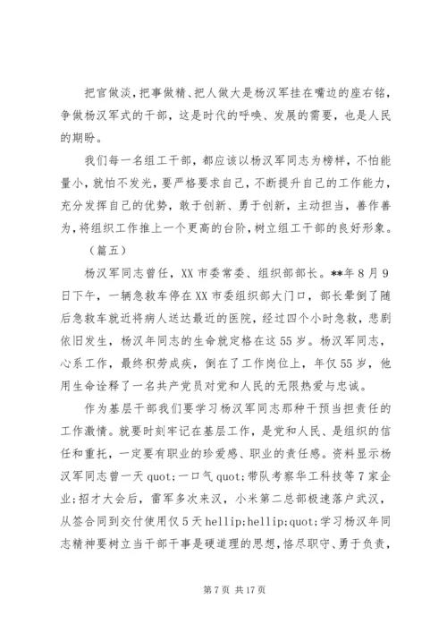 学习杨汉军精神心得体会范文十篇.docx