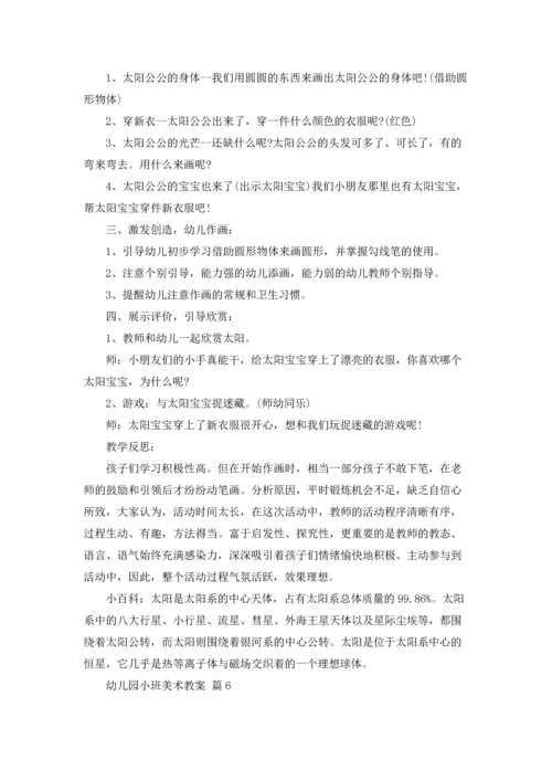 有关幼儿园小班美术教案模板合集8篇.docx