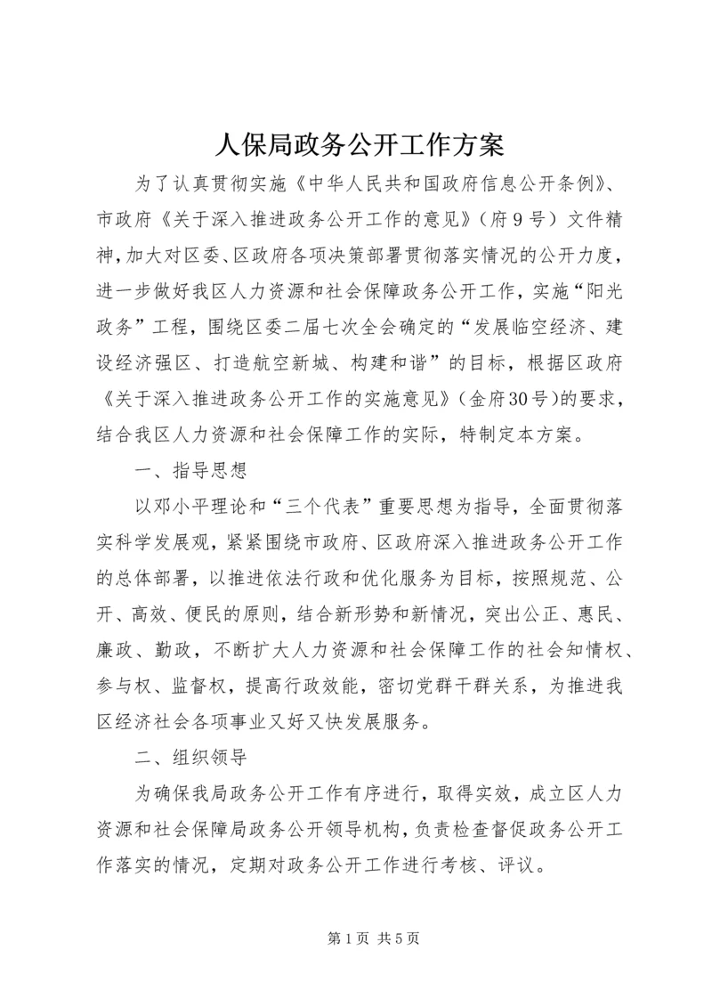 人保局政务公开工作方案.docx