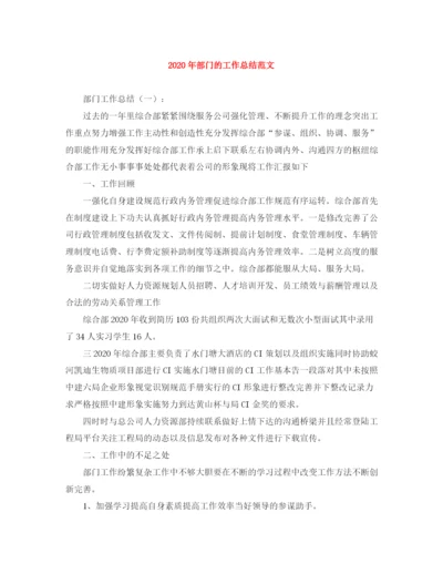 精编之年部门的工作总结范文.docx