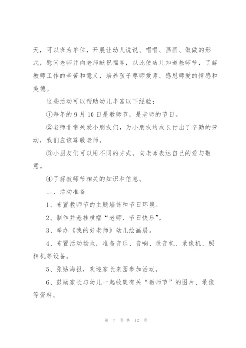 教师节节日2022个人活动方案5篇.docx