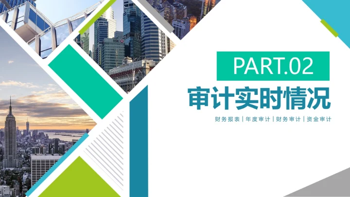 简约实景商务几何财务资金年度审计报告PPT模板