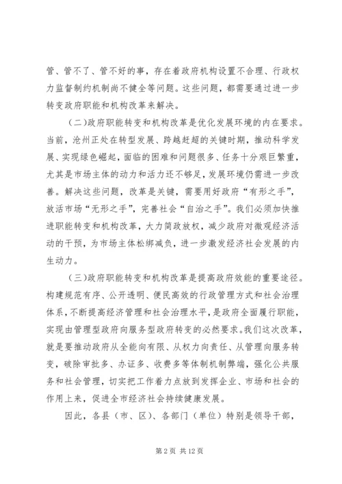 市长在全市政府职能转变和机构改革动员大会上的讲话.docx