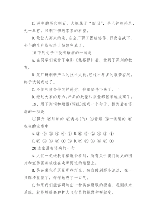 病句六大类型及例句带专项练习题.docx