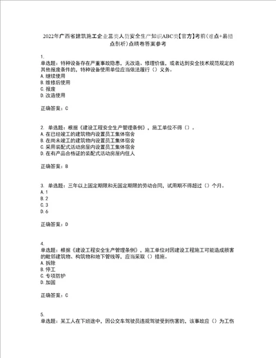 2022年广西省建筑施工企业三类人员安全生产知识ABC类官方考前难点 易错点剖析点睛卷答案参考68