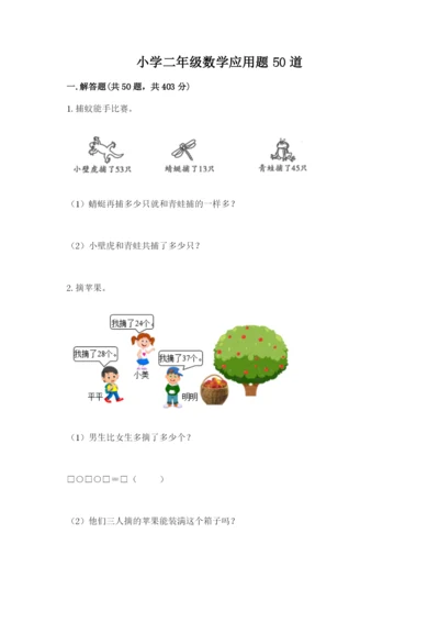 小学二年级数学应用题50道附答案（完整版）.docx