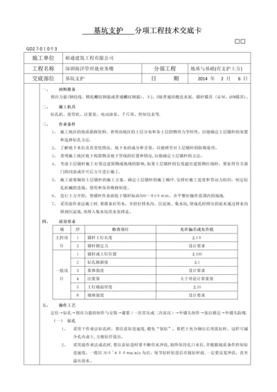 基坑支护分项工程技术交底卡.docx