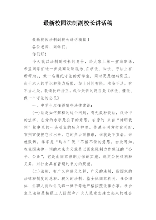 最新校园法制副校长讲话稿.docx