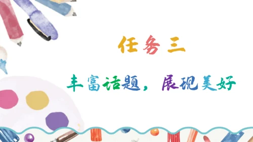 【六上课件】习作三：_____让生活更美好